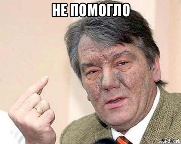 не помогло 