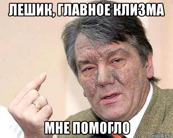 лешик, главное клизма мне помогло