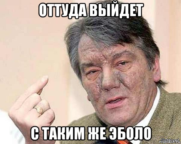 оттуда выйдет с таким же эболо