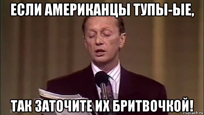 если американцы тупы-ые, так заточите их бритвочкой!, Мем Задорнов о сссс