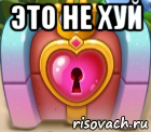 это не хуй , Мем Залупа