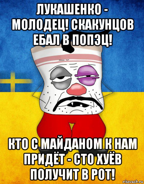 лукашенко - молодец! скакунцов ебал в попэц! кто с майданом к нам придёт - сто хуёв получит в рот!, Мем Западенец - Тухлое Сало HD