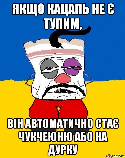 якщо кацапь не є тупим, він автоматично стає чукчеюню або на дурку