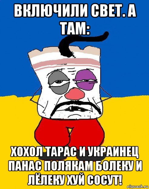 включили свет. а там: хохол тарас и украинец панас полякам болеку и лёлеку хуй сосут!, Мем Западенец - тухлое сало