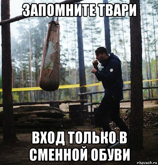 запомните твари вход только в сменной обуви, Мем Запомните твари
