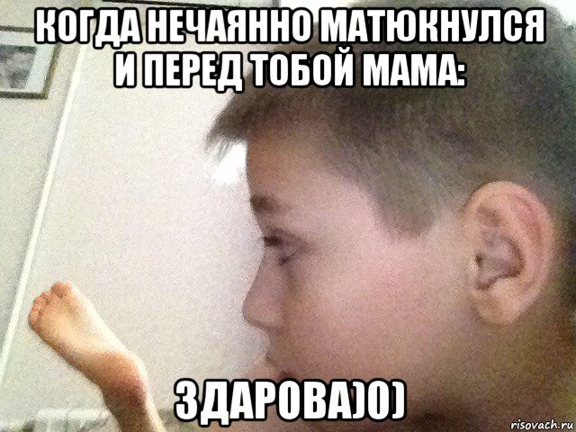 когда нечаянно матюкнулся и перед тобой мама: здарова)0), Мем Здарова