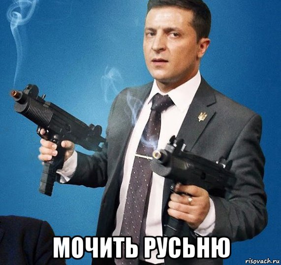  мочить русьню, Мем Зе