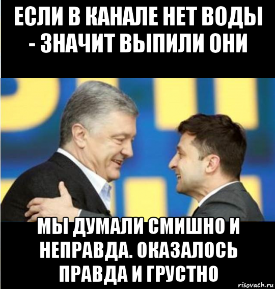 если в канале нет воды - значит выпили они мы думали смишно и неправда. оказалось правда и грустно, Мем Зеленский порошенко