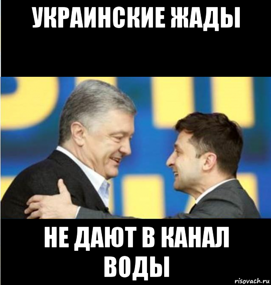 украинские жады не дают в канал воды, Мем Зеленский порошенко