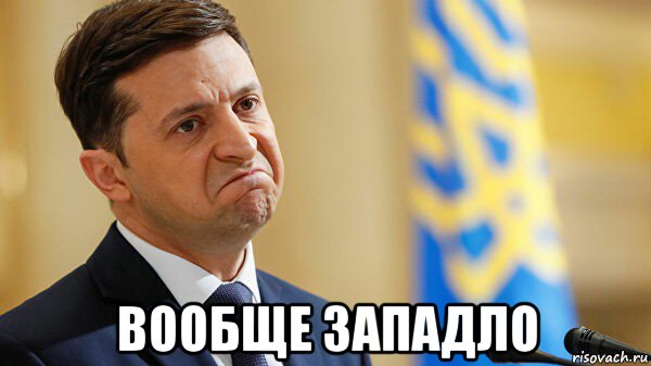  вообще западло