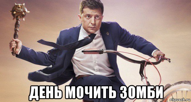  день мочить зомби, Мем Зеленский
