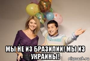  мы не из бразилии! мы из украины!, Мем Зеленский