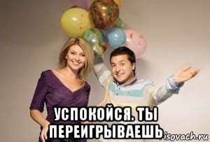  успокойся. ты переигрываешь, Мем Зеленский