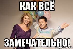 как всё замечательно!, Мем Зеленский