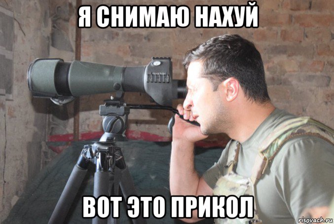 я снимаю нахуй вот это прикол, Мем Зеля