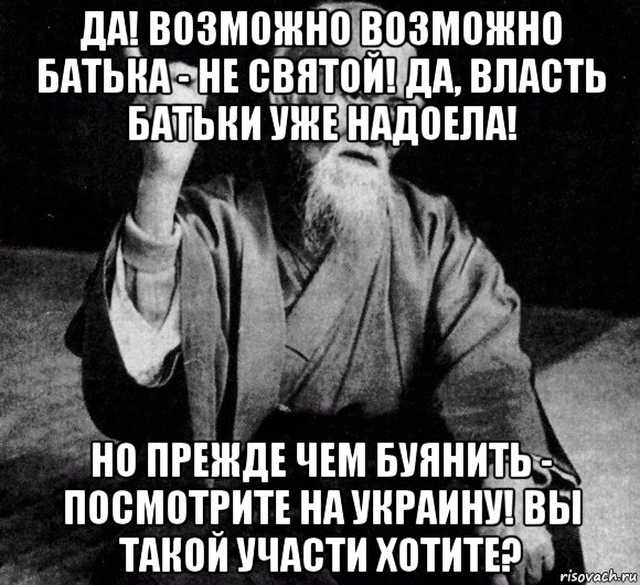 да! возможно возможно батька - не святой! да, власть батьки уже надоела! но прежде чем буянить - посмотрите на украину! вы такой участи хотите?, Мем Zen