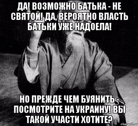 да! возможно батька - не святой! да, вероятно власть батьки уже надоела! но прежде чем буянить - посмотрите на украину! вы такой участи хотите?, Мем Zen