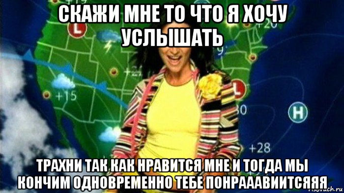 скажи мне то что я хочу услышать трахни так как нравится мне и тогда мы кончим одновременно тебе понрааавиитсяяя, Мем Жасмин
