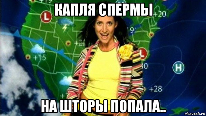 капля спермы на шторы попала.., Мем Жасмин