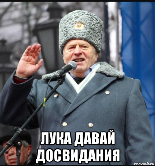  лука давай досвидания, Мем Жир