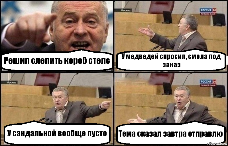 Решил слепить короб стелс У медведей спросил, смола под заказ У сандальной вообще пусто Тема сказал завтра отправлю, Комикс Жириновский