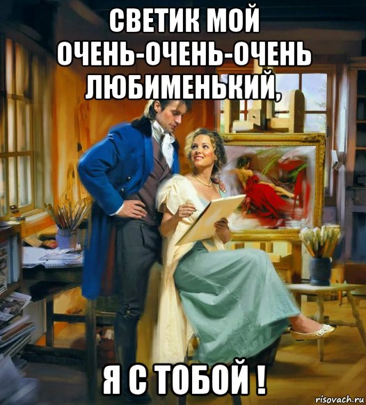 светик мой очень-очень-очень любименький, я с тобой !, Мем ЖИВОПИСЬ