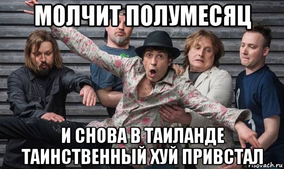 молчит полумесяц и снова в таиланде таинственный хуй привстал, Мем Жопу Снесло