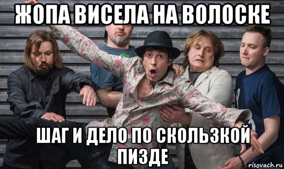 жопа висела на волоске шаг и дело по скользкой пизде, Мем Жопу Снесло