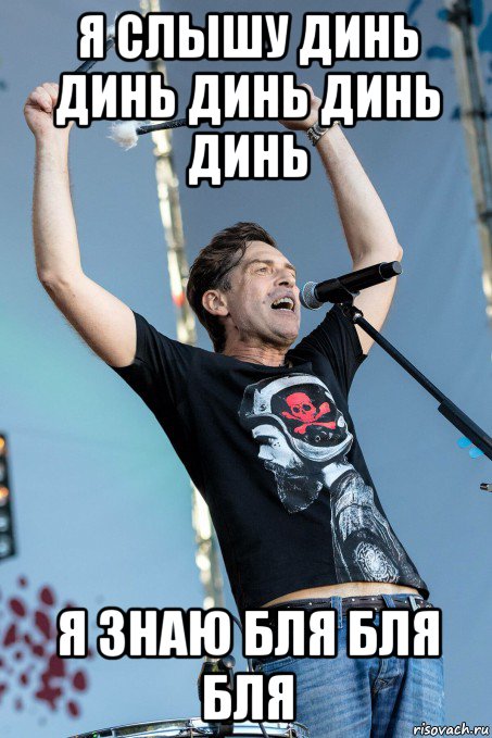 я слышу динь динь динь динь динь я знаю бля бля бля, Мем Жопу Снесло