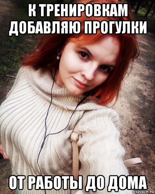 к тренировкам добавляю прогулки от работы до дома, Мем Журналистка