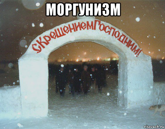 моргунизм , Мем Зима Христа