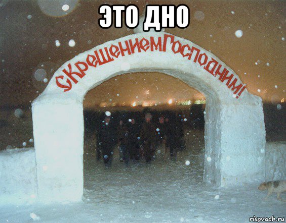 это дно , Мем Зима Христа