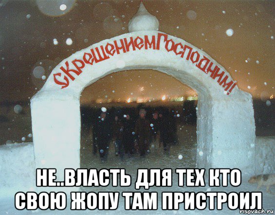  не..власть для тех кто свою жопу там пристроил, Мем Зима Христа