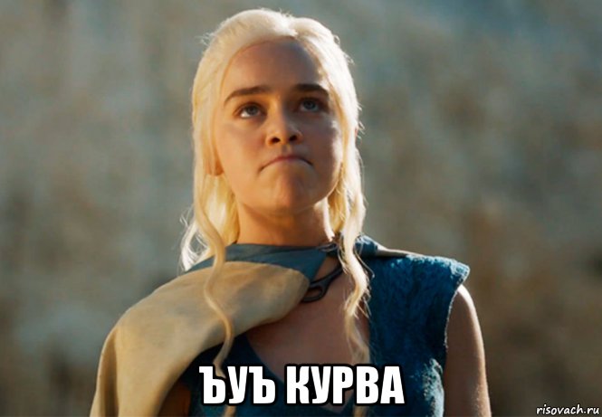  ъуъ курва, Мем Злится таргариен