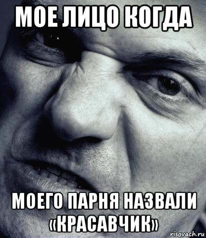 мое лицо когда моего парня назвали «красавчик»