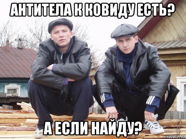 антитела к ковиду есть? а если найду?