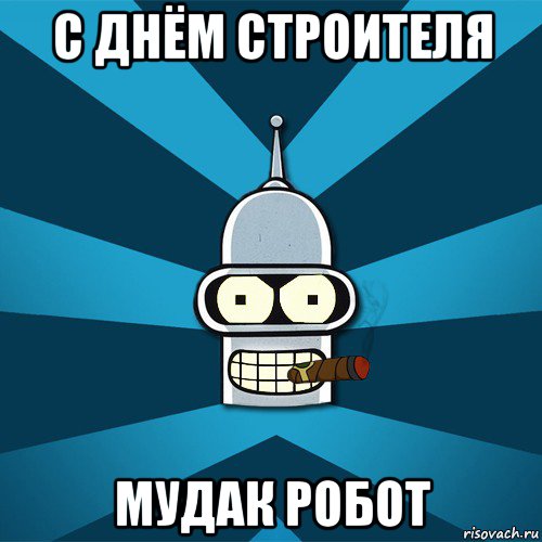 с днём строителя мудак робот