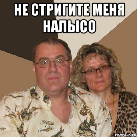 не стригите меня налысо , Мем  Злые родители