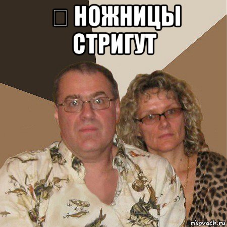 ✂ ножницы стригут , Мем  Злые родители