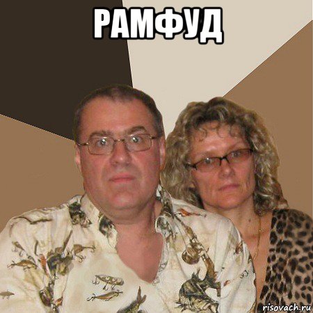 рамфуд , Мем  Злые родители