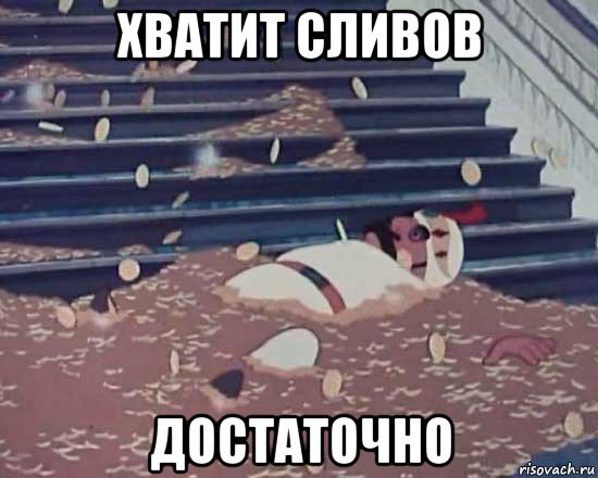хватит сливов достаточно, Мем Золотая антилопа