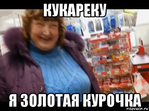 кукареку я золотая курочка