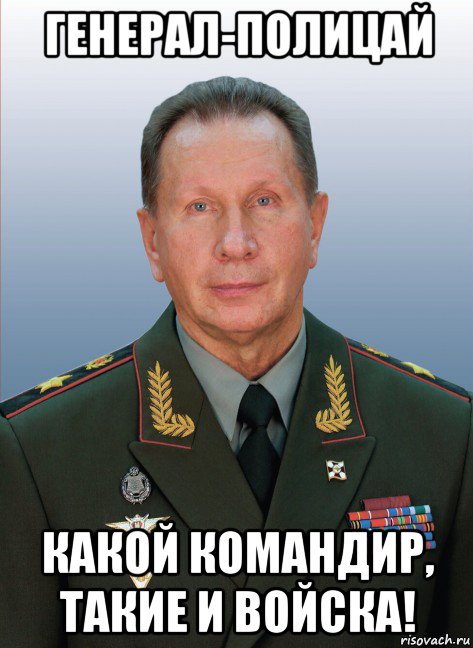 генерал-полицай какой командир, такие и войска!, Мем Золотов
