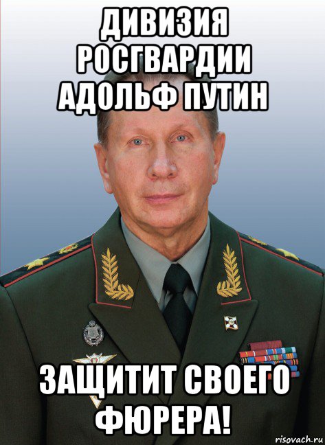 дивизия росгвардии адольф путин защитит своего фюрера!, Мем Золотов