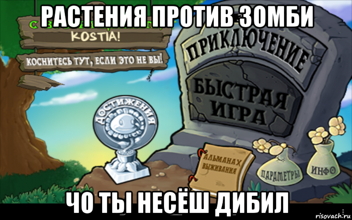 растения против зомби чо ты несёш дибил