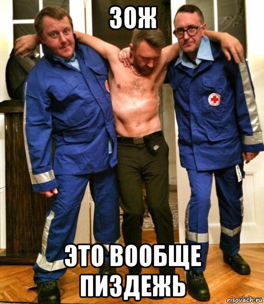 зож это вообще пиздежь