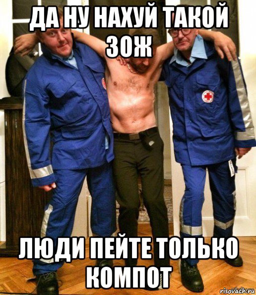 да ну нахуй такой зож люди пейте только компот