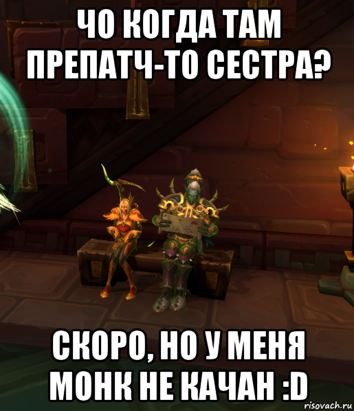 чо когда там препатч-то сестра? скоро, но у меня монк не качан :d, Мем 123