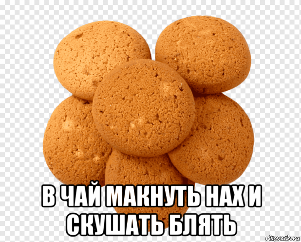  в чай макнуть нах и скушать блять, Мем 13