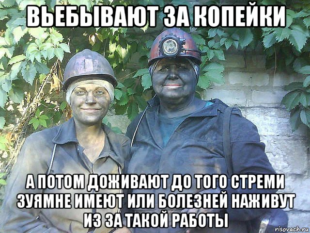 вьебывают за копейки а потом доживают до того стреми зуямне имеют или болезней наживут из за такой работы, Мем 1
